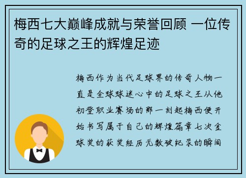 梅西七大巅峰成就与荣誉回顾 一位传奇的足球之王的辉煌足迹