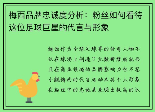 梅西品牌忠诚度分析：粉丝如何看待这位足球巨星的代言与形象
