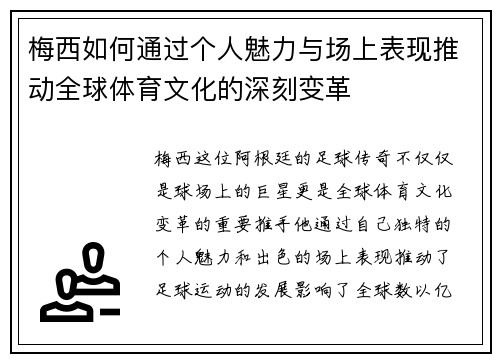 梅西如何通过个人魅力与场上表现推动全球体育文化的深刻变革