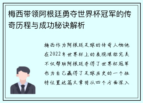 梅西带领阿根廷勇夺世界杯冠军的传奇历程与成功秘诀解析