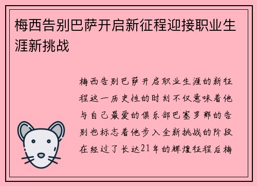 梅西告别巴萨开启新征程迎接职业生涯新挑战