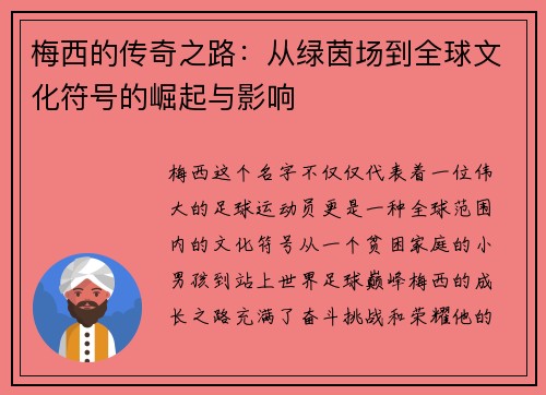 梅西的传奇之路：从绿茵场到全球文化符号的崛起与影响